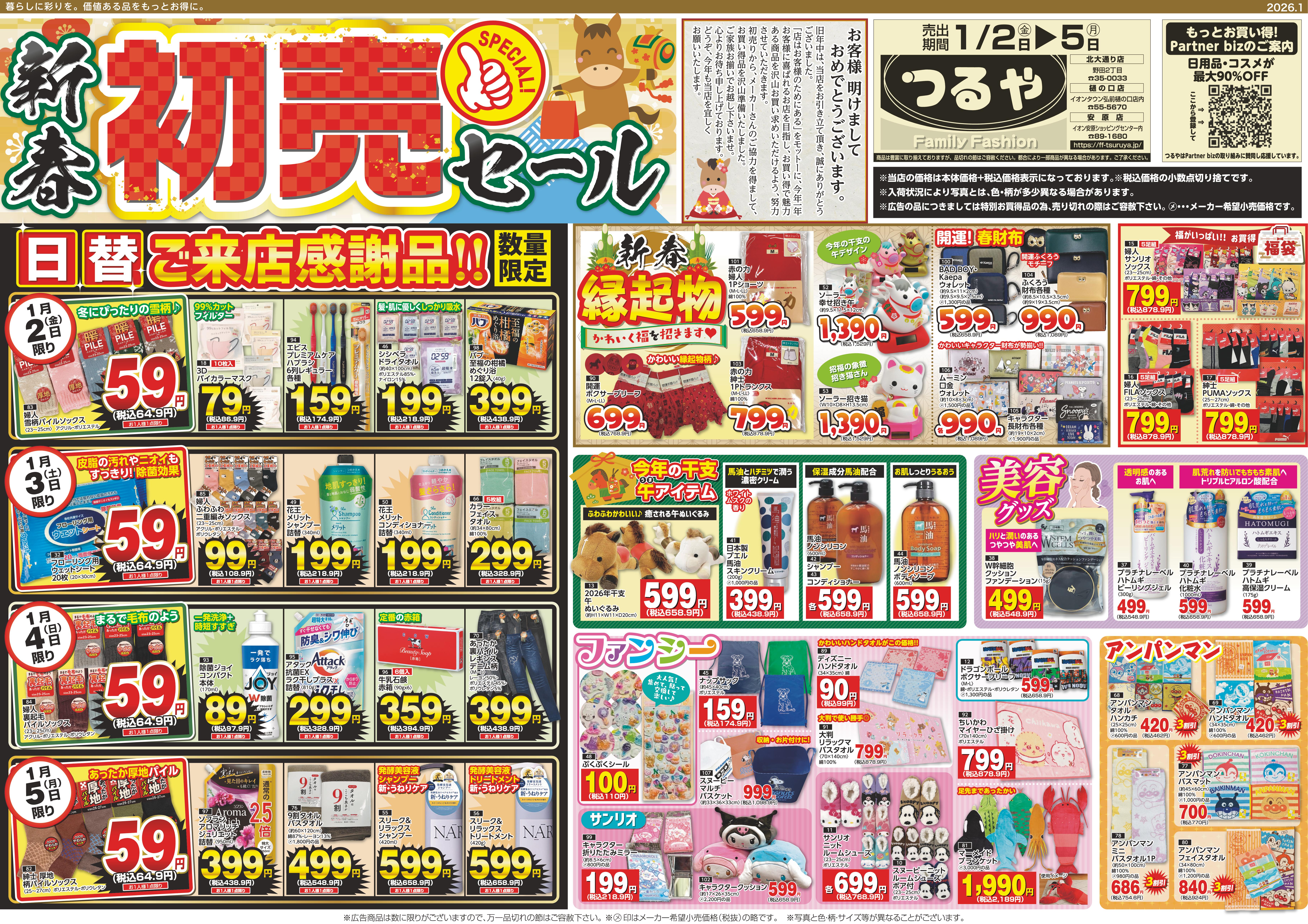 最新チラシ | つるや｜青森県弘前市