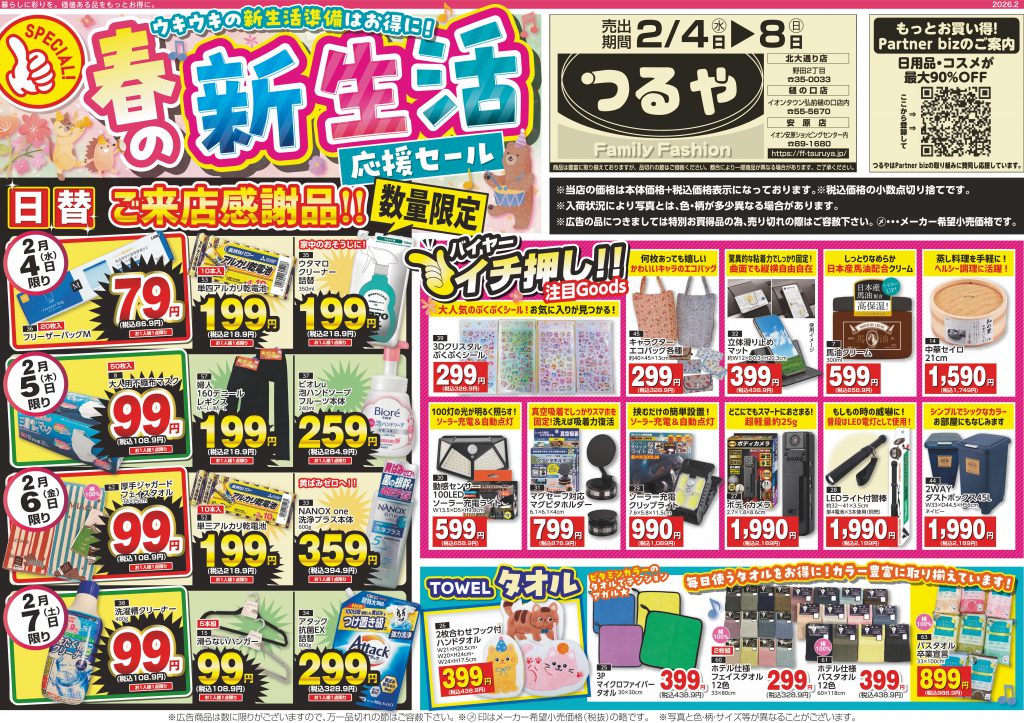 最新チラシ アーカイブ | つるや｜青森県弘前市