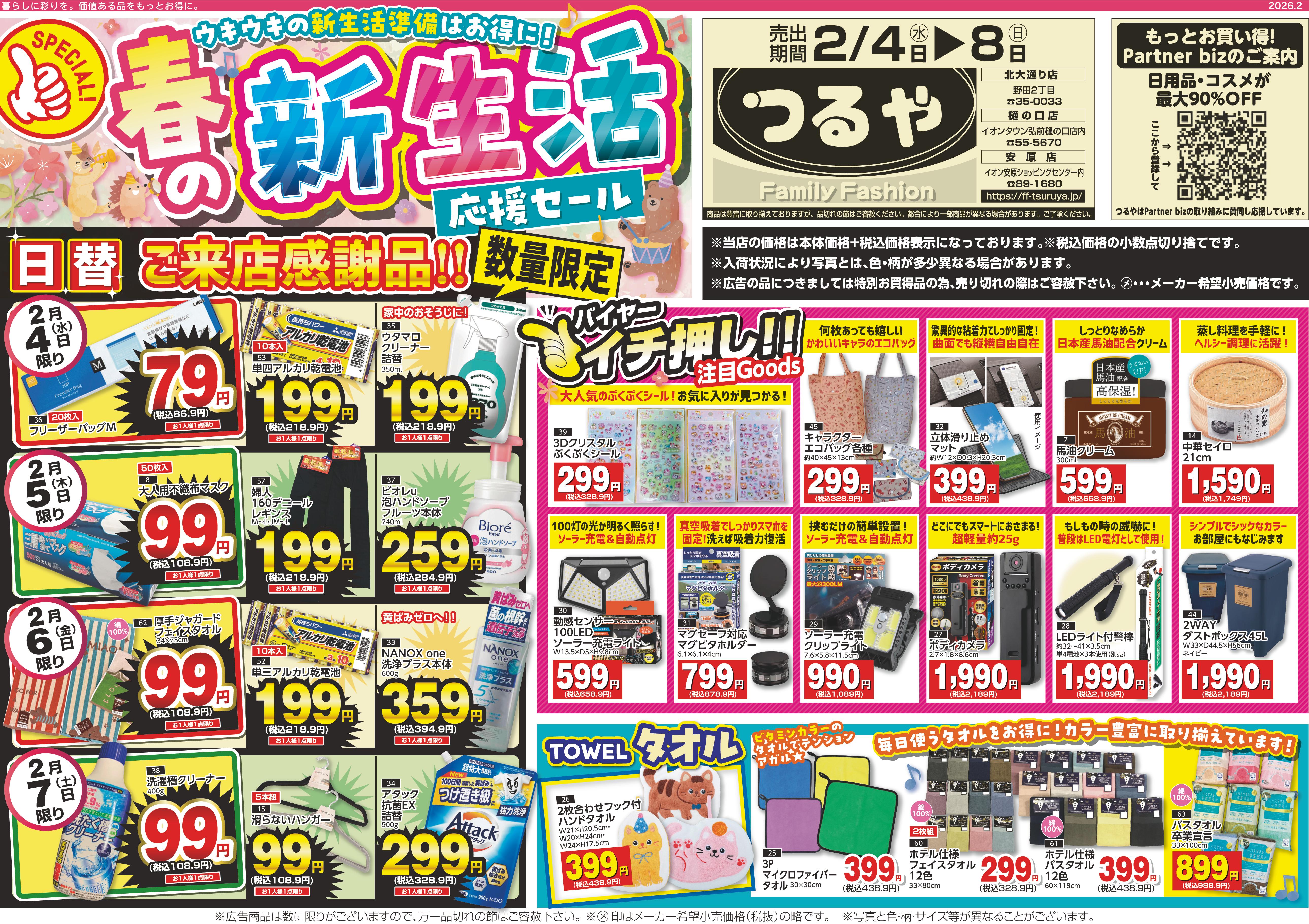 最新チラシ アーカイブ | つるや｜青森県弘前市