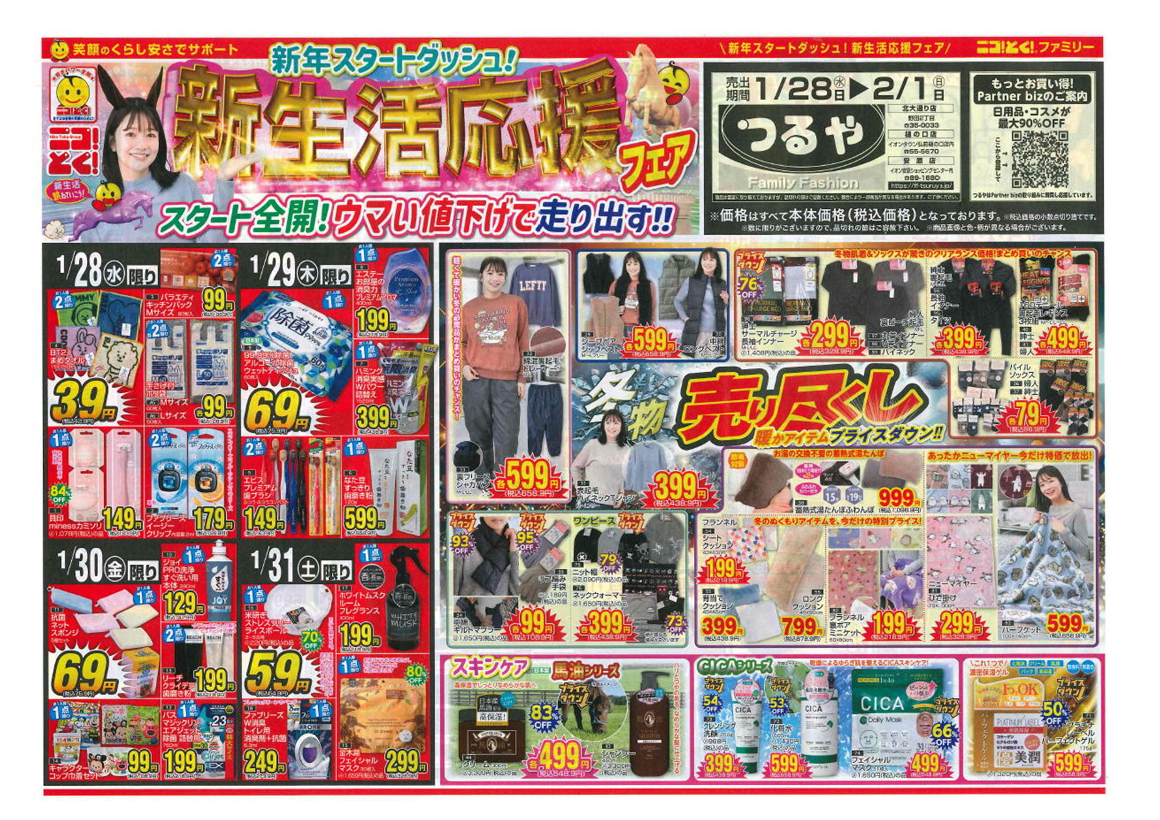 最新チラシ | つるや｜青森県弘前市