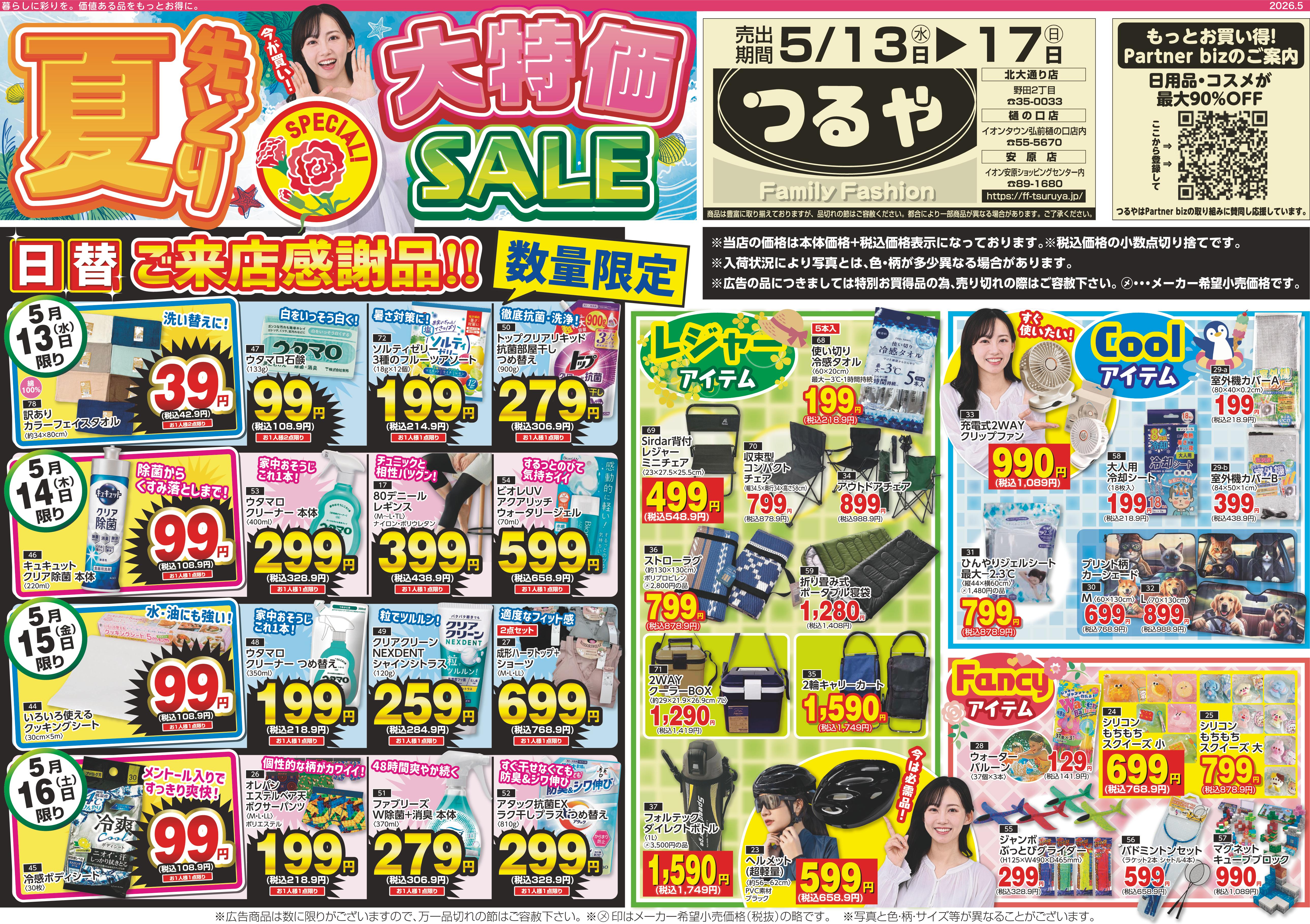 最新チラシ アーカイブ | つるや|青森県弘前市 最新チラシ アーカイブ | つるや|青森県弘前市