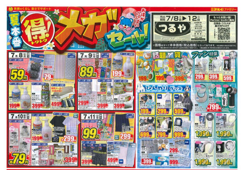 最新チラシ アーカイブ | つるや｜青森県弘前市