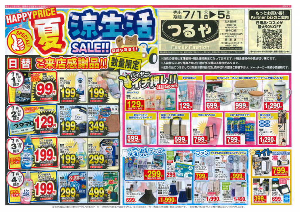 最新チラシ アーカイブ | つるや｜青森県弘前市
