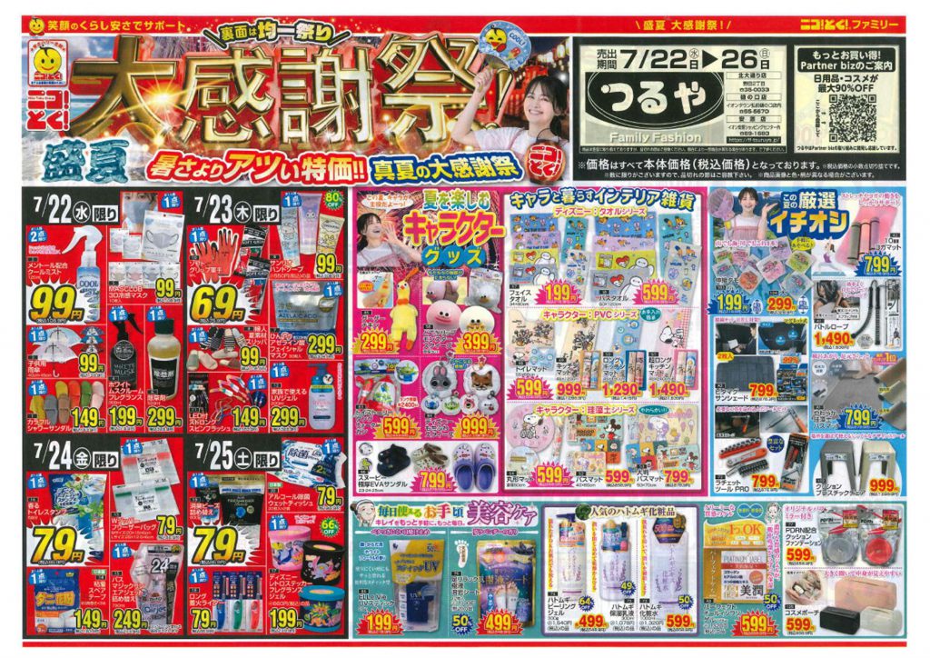 最新チラシ アーカイブ | つるや｜青森県弘前市