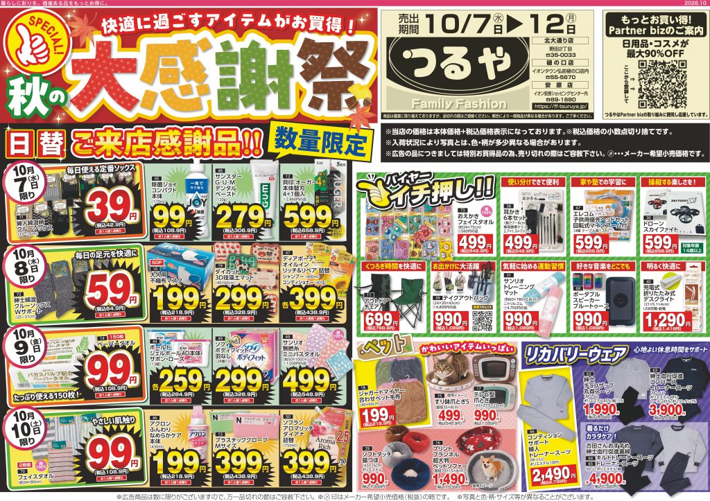 最新チラシ | つるや｜青森県弘前市